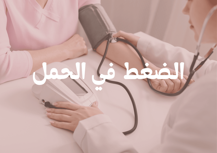 ضغط الدم في الحمل: ليه بيتغير؟