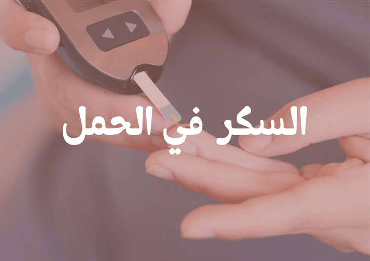 السكر فى الحمل