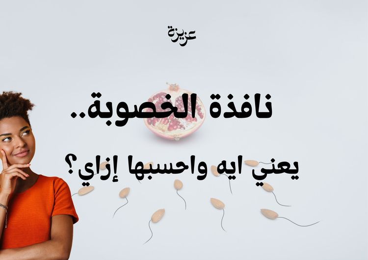 ايه هي نافذة الخصوبة؟