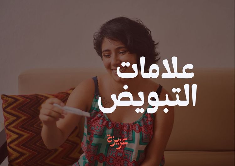   ايه هي علامات التبويض؟