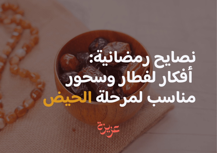 نصائح رمضانية: أفكار لفطار وسحور مناسب لأيام البريود