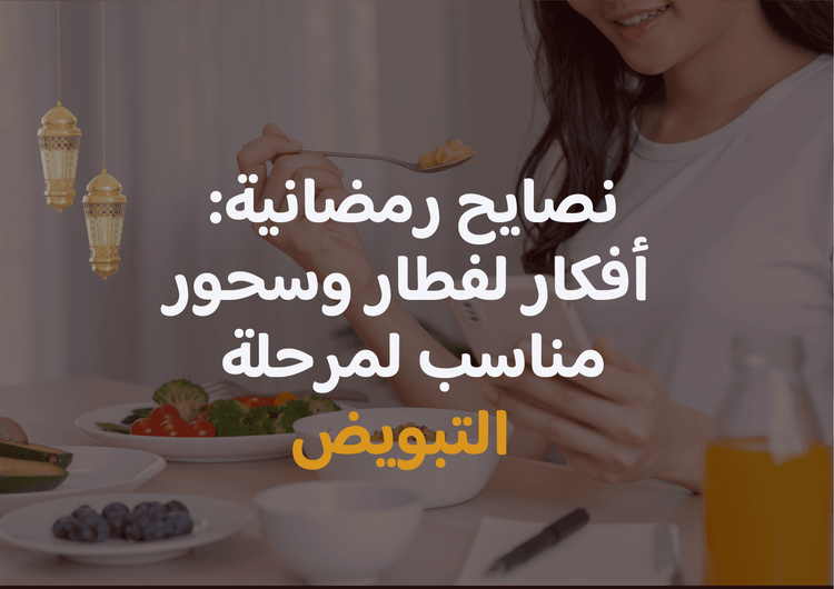 نصائح رمضانية: أفكار لفطار وسحور مناسب لمرحلة التبويض