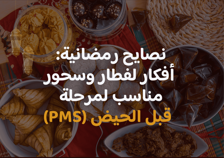 نصائح رمضانية: أفكار لفطار وسحور مناسب لمرحلة ما قبل الحيض (PMS)