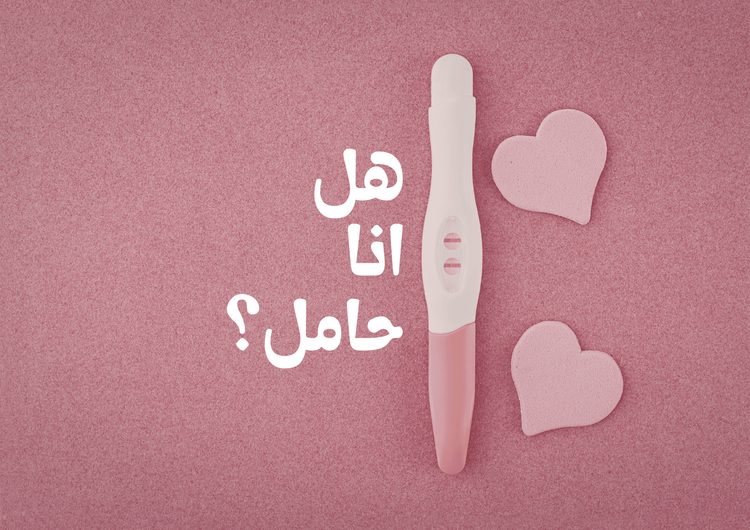 هل انا حامل؟