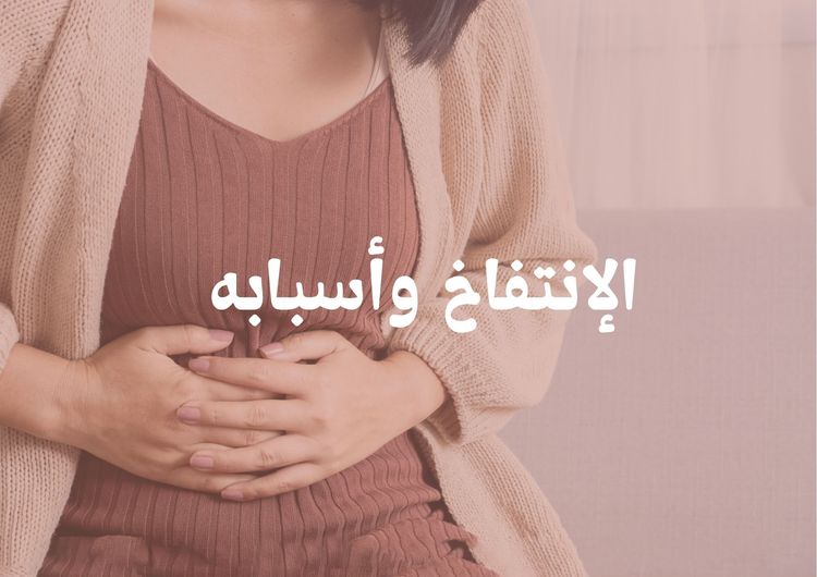 الإنتفاخ وأسبابه