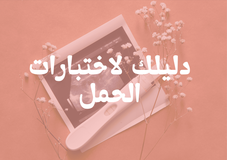 دليلك لاختبارات الحمل