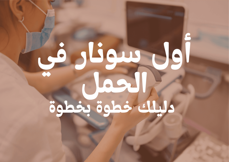 أول سونار للحامل: دليلك خطوة بخطوة
