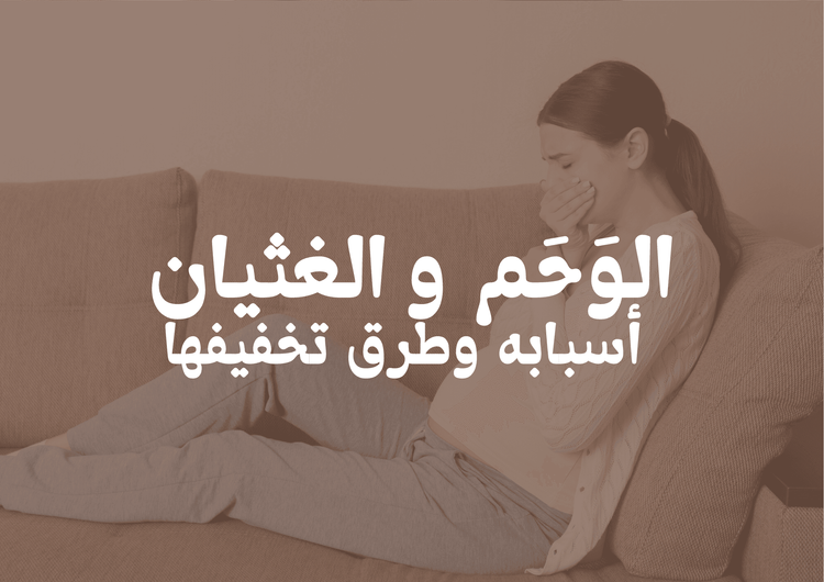 الوَحَم والغثيان: أسبابه وطرق تخفيفها