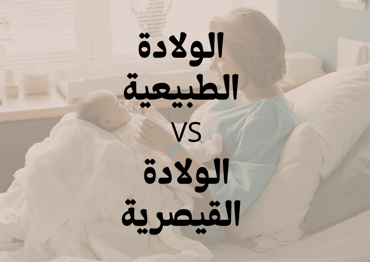 الولادة الطبيعية vs الولادة القيصرية: