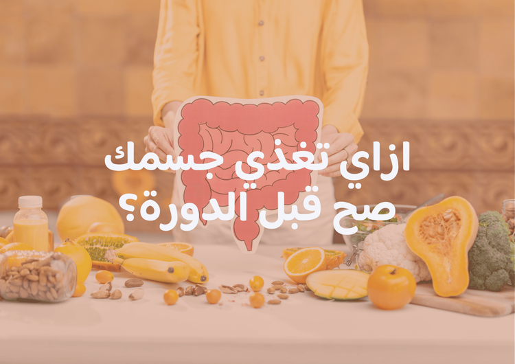 ازاي تغذي جسمك صح قبل الدورة؟