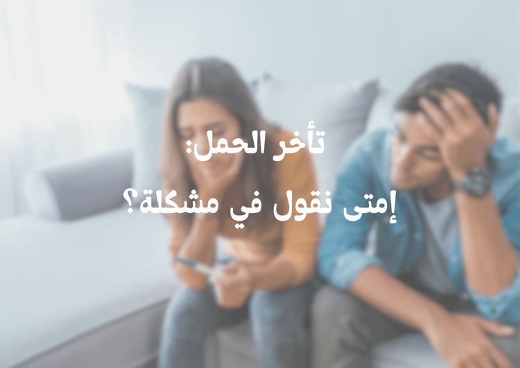  تأخر الحمل: إمتى نقول في مشكلة؟ 
