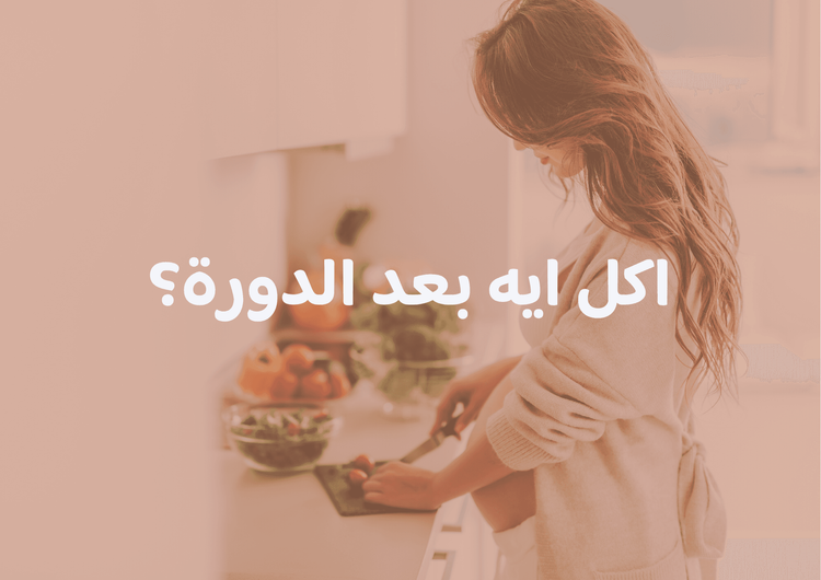 اكل ايه بعد الدورة؟ 