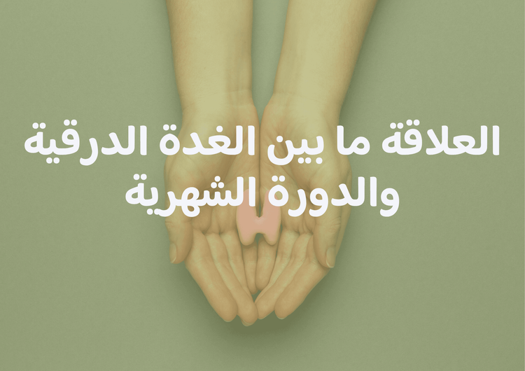 العلاقة ما بين الغدة الدرقية والدورة الشهرية