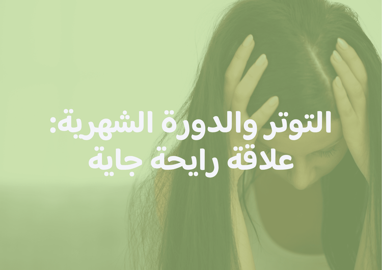 التوتر والدورة الشهرية: علاقة رايحة جاية