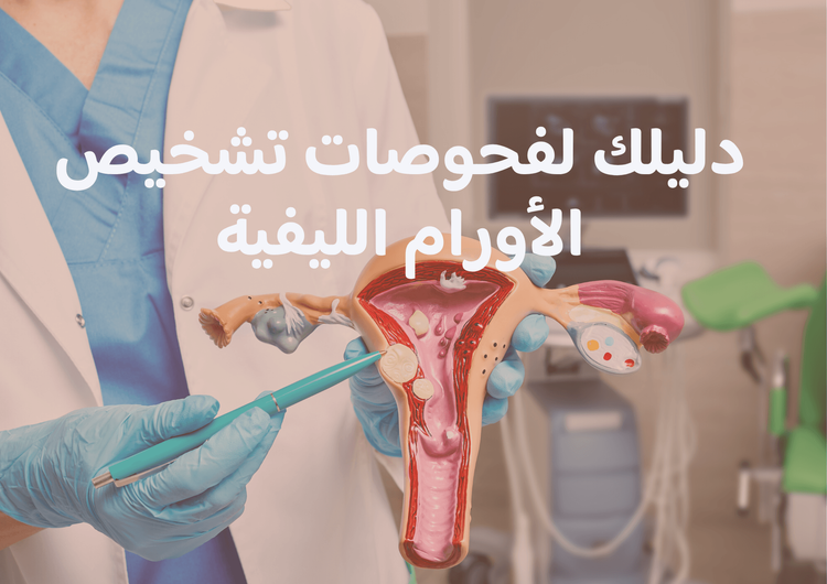 دليلك لفحوصات تشخيص الأورام الليفية