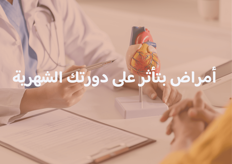  أمراض مش متعلقة مباشرة بالصحة الإنجابية… بس بتأثر على دورتك الشهرية!