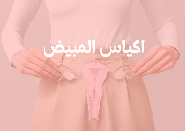 اكياس المبيض
