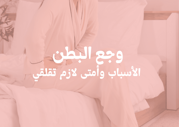 وجع البطن: الأسباب وأمتى لازم تقلقي
