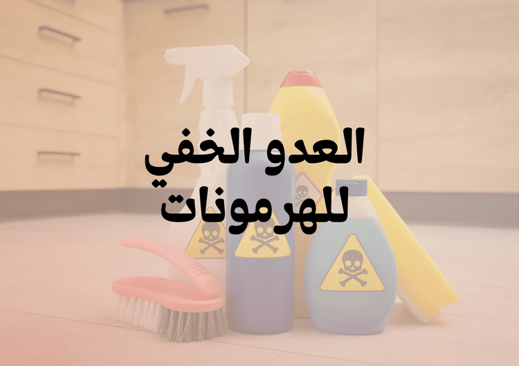 العدو الخفي للهرمونات