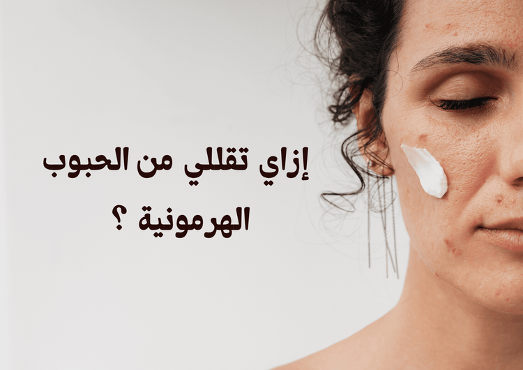 ازاي تقللي من الحبوب الهرمونية ؟ 