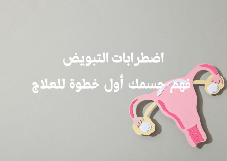 اضطرابات التبويض: فهم جسمك أول خطوة للعلاج