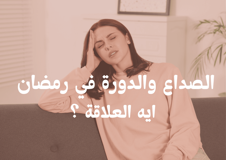 ليه الصداع بيزيد قبل الدورة في رمضان؟