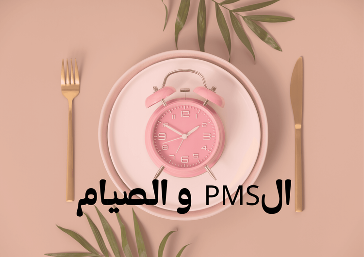الPMS و الصيام