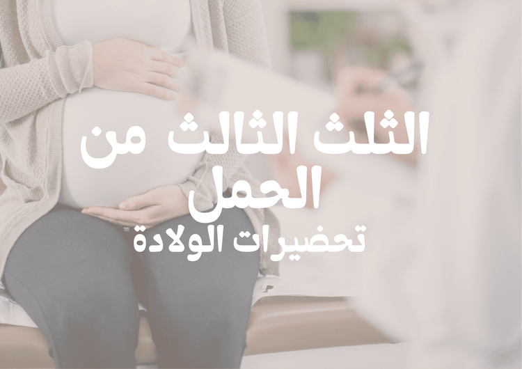 الثلث الثالث من الحمل: تحضيرات الولادة 