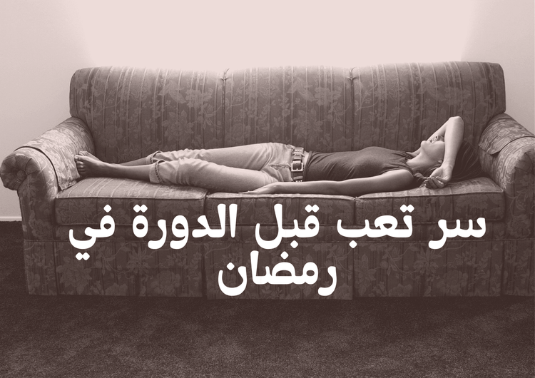 سر التعب قبل الدورة فى رمضان