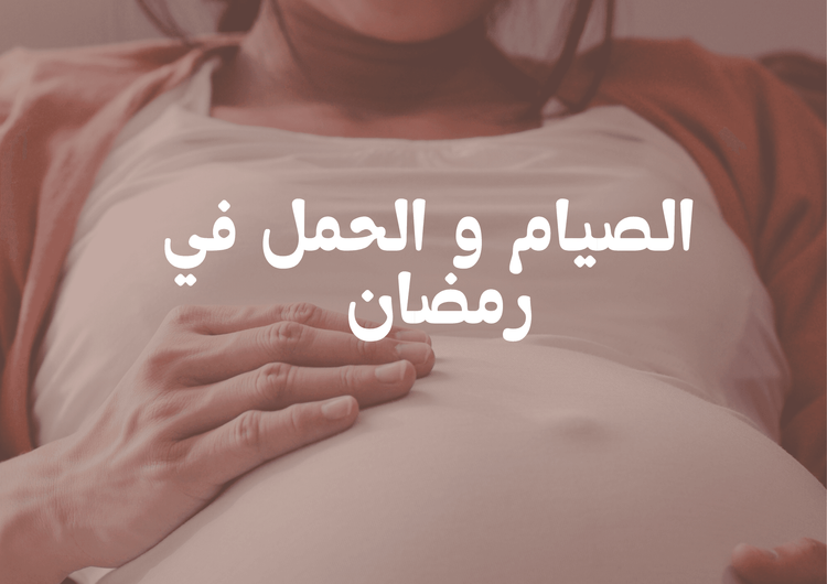 الصيام و الحمل فى رمضان 