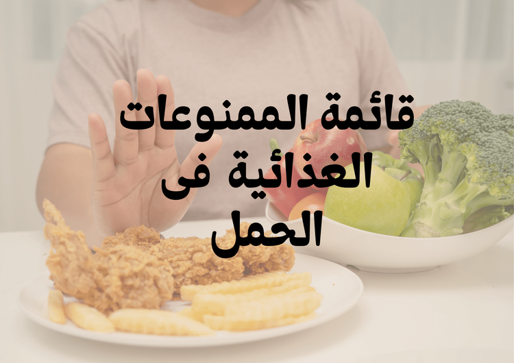 قائمة الممنوعات الغذائية فى الحمل