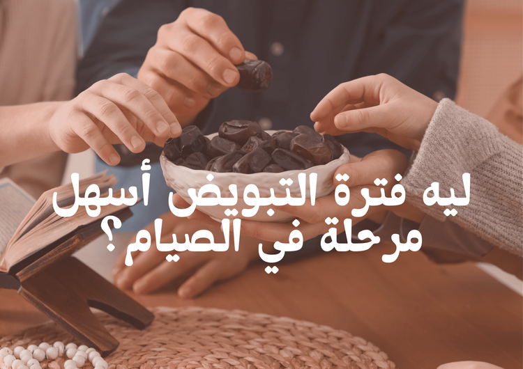 ليه فترة التبويض أسهل مرحلة في الصيام؟