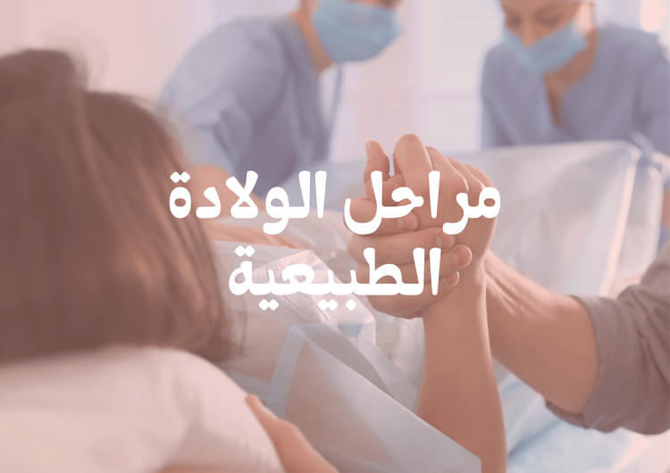 مراحل الولادة الطبيعية