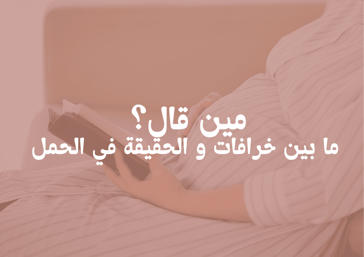 مين قال؟ ما بين الخرافات و الحقيقة في الحمل