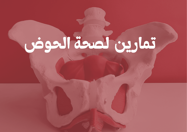 تمارين لصحة الحوض