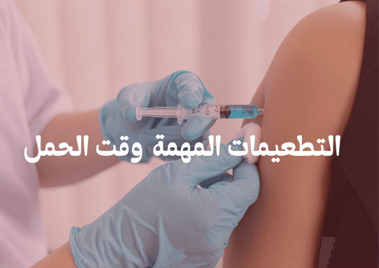 التطعيمات المهمة وقت الحمل