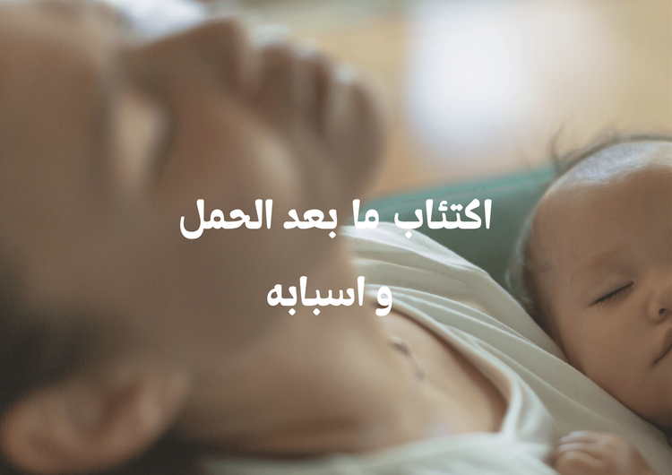 اكتئاب ما بعد الحمل و اسبابه
