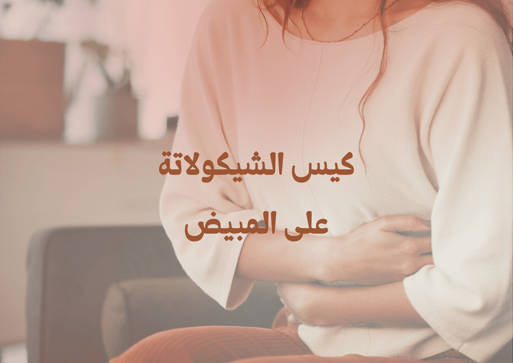  كيس الشوكولاتة على المبيض