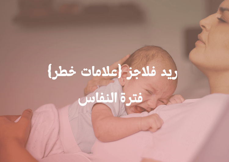 ريد فلاجز فترة النفاس