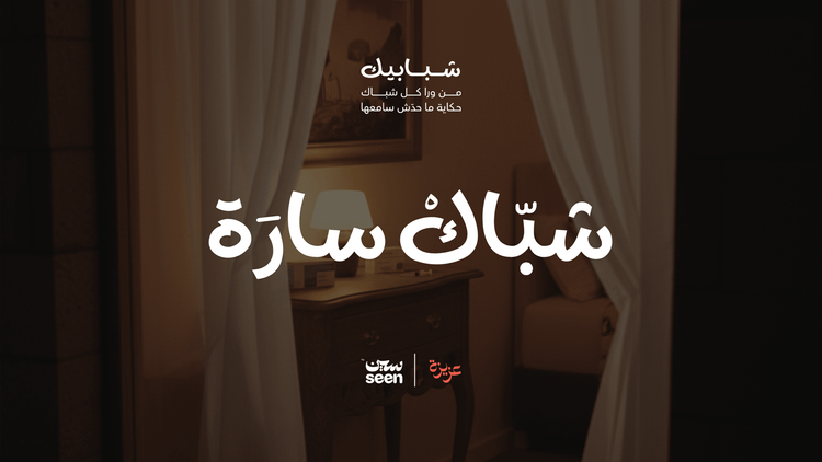 شبابيك: سارة وتكييس المبايض