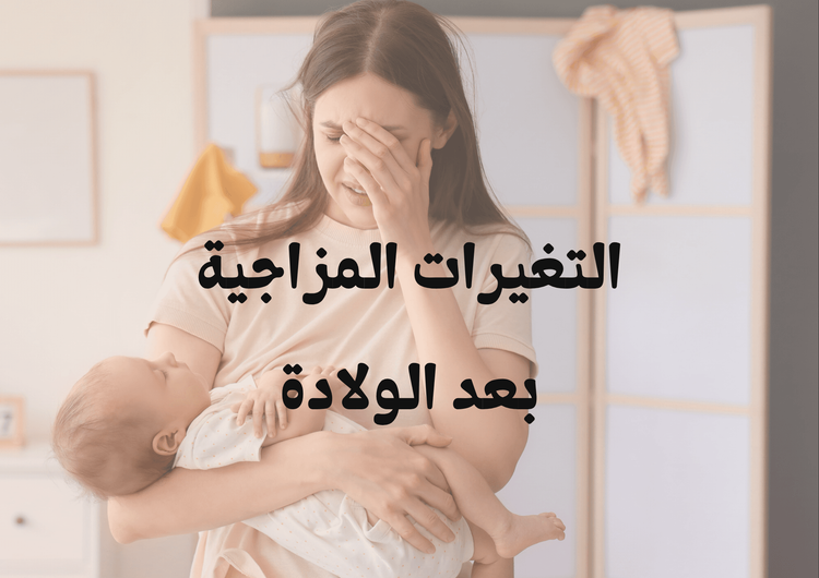 التغيرات المزاجية بعد الولادة